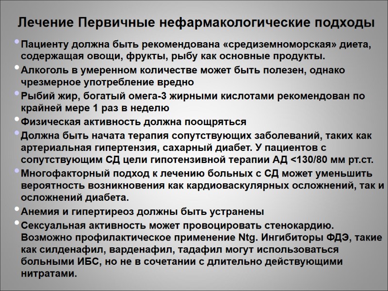 Лечение Первичные нефармакологические подходы Пациенту должна быть рекомендована «средиземноморская» диета, содержащая овощи, фрукты, рыбу